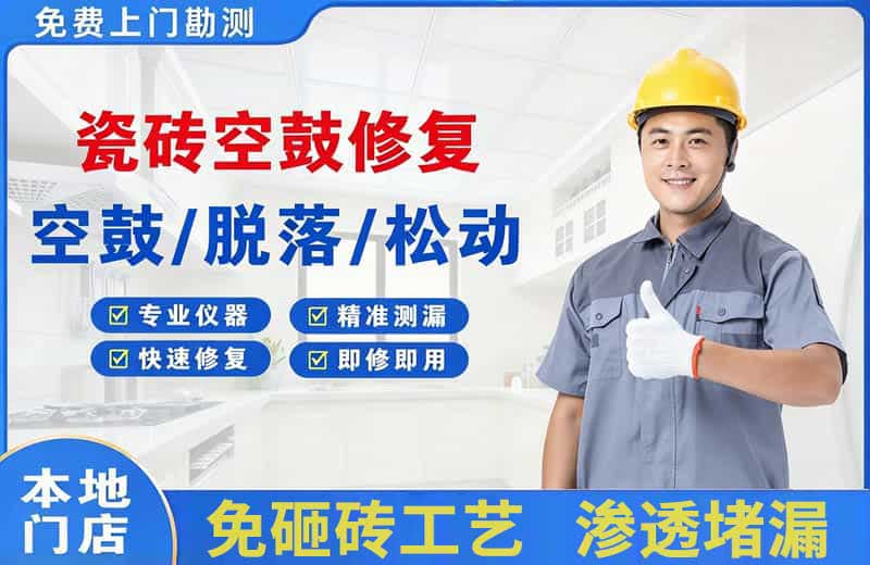 隆尧瓷砖空鼓修复